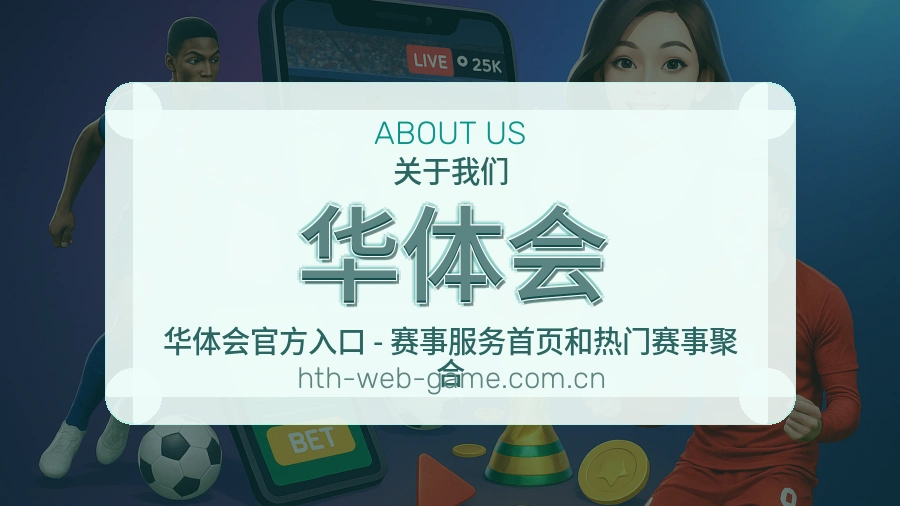 华体会会员访问服务说明